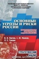 Основные угрозы и риски России, при переходе к новому мировому порядку