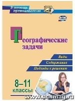 Географические задачи 8-11кл виды, содержание