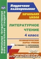 Литературное чтение. 4кл. техн. карты ур. по уч. Ефросининой