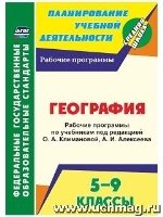 География 5-9кл Рабочие программы/Климанова О.А.