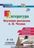 Литерат.в школе 5-11кл Изучен.рассказ. А.П.Чехова