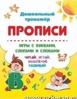 Игры с буквами, слогами и словами 5-7 л. Читай