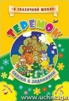 Теремок. Сказка с заданиями: Развивающие игры и занимательные задания