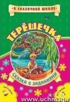 Терешечка. Сказка с заданиями Развивающие игры и занимательные задания