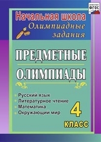 Предметные олимпиады. 4кл. Русс. яз., математика, лит-ное чтение