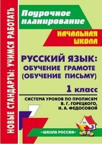 Русский язык: обучение грамоте (обучение письму) 1кл. по прописям