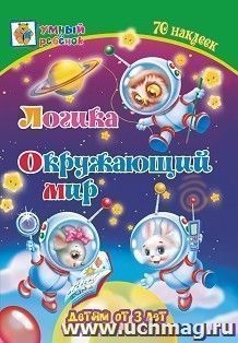 Логика. Окружающий мир. Детям от 3 лет. 70 наклеек