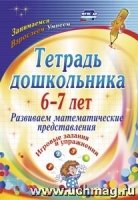 Тетрадь дошкольника 6-7 лет. Развив.матем.представ