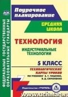 Технология 5кл Индустр.технол. Тищенко/Техн.карты