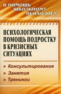 Психолог.помощь подростку в кризисных ситуациях