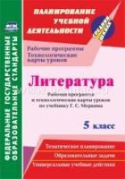 Литература 5кл Меркин Рабоч.прогр.и технолог.карты