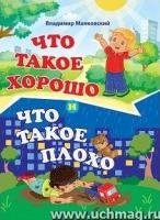 Что такое хорошо и что такое плохо