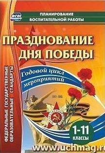 Празднован.Дня Победы 1-11кл Годов.цикл мероприят.