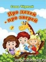 Про детей и про зверей. Саша Черный