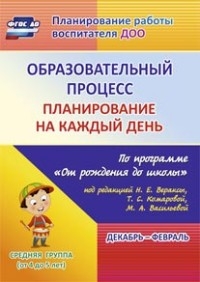 Образ.проц.План.на каж.день "От рожд.до шк."Ср.гр