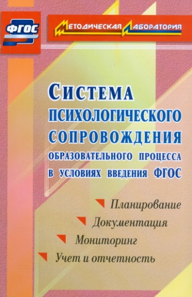 Система психологическ.сопровожд.образоват.процесса