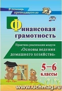 Финан.грам. 5-6кл Практ.реализ.мод.Осн.веден.домаш