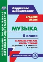 Музыка 8кл Науменко/Технологичес карты по учебнику