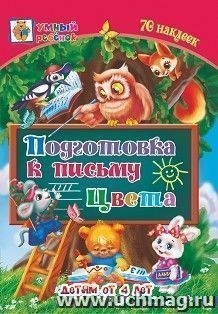 Подготовка к письму Цвета Детям от 4 лет 70 накл.