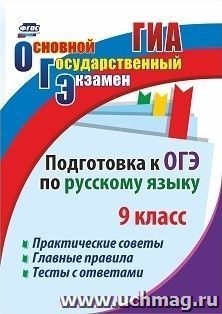 Подготовка к ОГЭ по русск.языку. 9кл Практ.советы