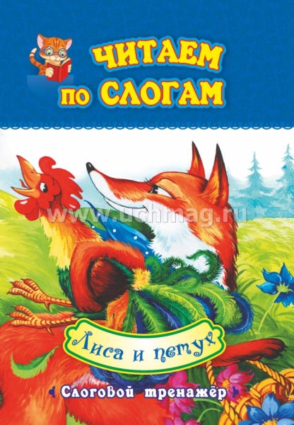 Читаем по слогам. Лиса и петух.: слоговой тренажер