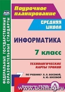 Информатика 7кл Технолог.карты к учеб. Л.Л.Босовой