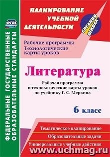 Литература 6кл Меркин Рабоч.прогр.и технолог.карты