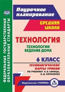 Технология 6кл Технол карты урок.по уч. Н.В.Синицы