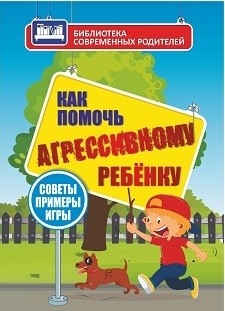 Как помочь агрессивному ребенку. От года до 10 лет