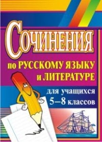 Сочинения по русск.яз. и литературе  5-8кл