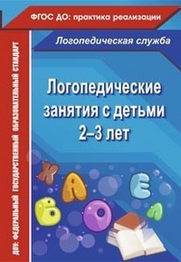 Логопедические занятия с детьми 2-3 лет