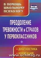 Преодоление тревожности и страхов у первоклассников: диагностика, корр