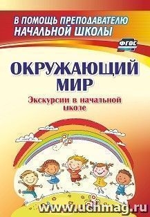 Окружающий мир. Экскурсии в начальной школе