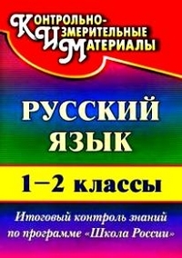 Русский язык. 1-2кл. итоговый контроль знаний по программе Школа