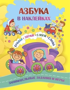 Азбука в наклейках. Буквы, звуки, слоги, слова