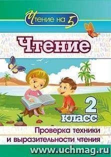 Чтение 2кл Проверка техники и выразительности