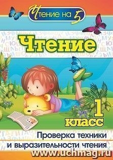 Чтение 1кл Проверка техники и выразительности