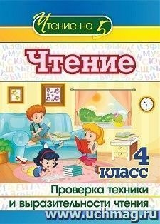 Чтение 4кл Проверка техники и выразительности