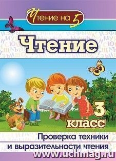 Чтение 3кл Проверка техники и выразительности