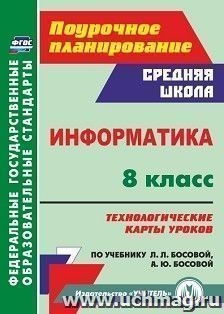 Информатика 8кл Технолог.карты к учеб. Л.Л.Босовой