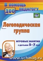 Логопедич.группа. Игровые занятия с детьми 5-7 лет