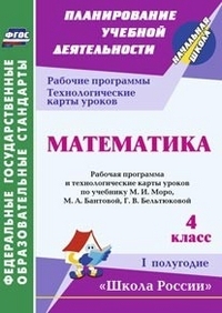 Математика 4кл Раб.прог.и техн.карты I полуг.Моро