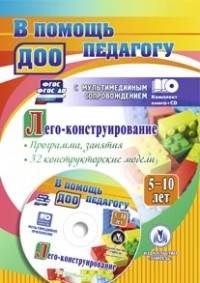 Лего-конструирование 5-10 лет Программа + CD