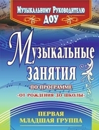 Музыкальные занятия по программе От рождения до школы.1 младшая группа