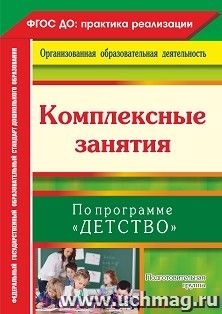 Комплексн.занят.по програм.Детство Подготов.группа