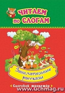 Читаем по слогам. Занимательные рассказы: слоговой