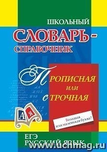 Прописная или строчная? Большая или маленьк буква?