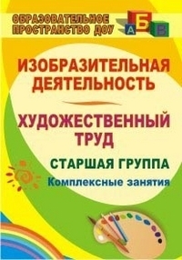 Изобразительная деятельность и художественный труд. Старшая группа: ко