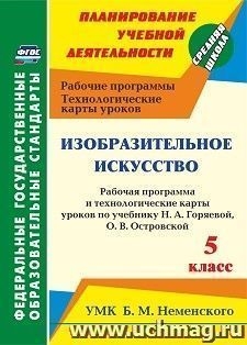 Изобраз.искуссво 5кл Горяева/раб.прогр.и технолог.