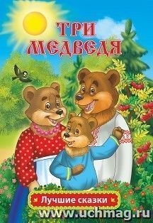 Три медведя (Учитель)